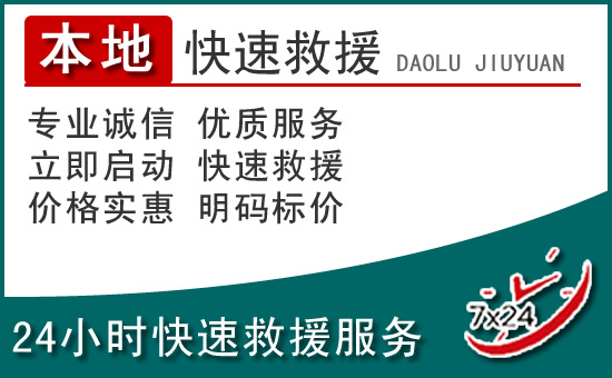通河附近24小时道路救援电话