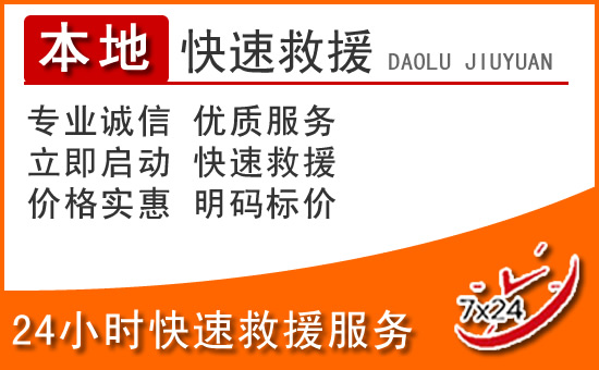 通河24小时高速公路汽车救援电话